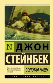 Золотая Чаша. Эксклюзивная классика. 978-5-17-121325-1. 2020