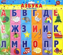 Азбука на магнитах. 978-5-91631-133-4. 2012