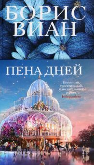 БольшРоман(с). Виан Б. Пена дней  978-5-389-22194-9