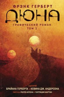 Дюна. Графический роман. Том 1. Альтернативные комиксы. 978-5-04-117330-2. 2021