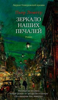 Азб.- бестселлер/Леметр П./Зеркало наших печалей  978-5-389-18604-0