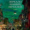 Азб.- бестселлер/Леметр П./Зеркало наших печалей  978-5-389-18604-0
