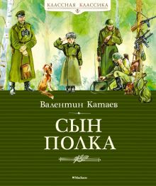 КК.Сын полка  Катаев В.  978-5-389-06683-0