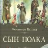 КК.Сын полка  Катаев В.  978-5-389-06683-0