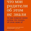 Как жаль, что мои родители об этом не знали (и как повезло моим детям, что теперь об этом знаю я). П