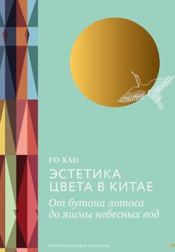 Го Хао. Эстетика цвета в Китае. От бутона лотоса до яшмы небесных вод