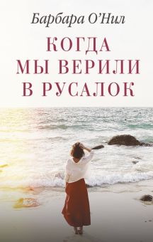 Когда мы верили в русалок. Такая разная жизнь. 978-5-17-127435-1. 2020