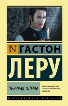 Призрак Оперы. Эксклюзивная классика (Лучшее). 978-5-17-112334-5. 2022