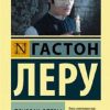 Призрак Оперы. Эксклюзивная классика (Лучшее). 978-5-17-112334-5. 2022