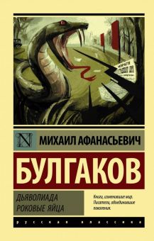 ЭК.Булгаков М.А.  Дьяволиада. Роковые яйца