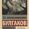 ЭК.Булгаков М.А.  Дьяволиада. Роковые яйца