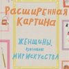 Беннетт С.  Расширенная картина. Женщины, изменившие мир искусства. 978-5-91103-509-9