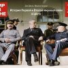 Мир в огне. 1914-1945. История Первой и Второй мировых войн в цвете. История войн и военного искусст