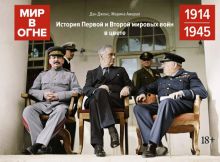 Мир в огне. 1914-1945. История Первой и Второй мировых войн в цвете. История войн и военного искусст