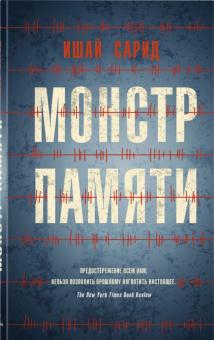 Монстр памяти. 978-5-00131-190-4. 2021