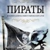 Пираты. История каперов, флибустьеров и корсаров.  Констам Э. 978-5-389-16644-8