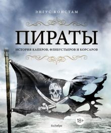 Пираты. История каперов, флибустьеров и корсаров.  Констам Э. 978-5-389-16644-8