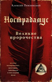 Нострадамус. Великие пророчества. Великие посвященные. 978-5-04-171391-1. 2023