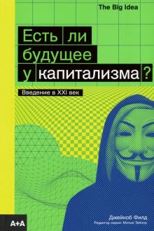 Есть ли будущее у капитализма?. The Big Idea. 978-5-91103-485-6. 2019