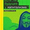 Есть ли будущее у капитализма?. The Big Idea. 978-5-91103-485-6. 2019