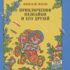Приключения Незнайки и его друзей. Носов нашего детства. 978-5-389-18530-2. 2021