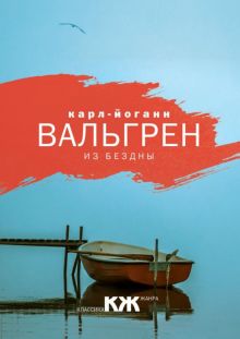 Из бездны. Классика жанра. 978-5-386-09914-5. 2017