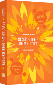 Невероятный иммунитет. Как работает естественная защита вашего организма. Научно-популярная литерату