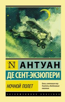 Ночной полет. Эксклюзивная классика. 978-5-17-113069-5. 2019