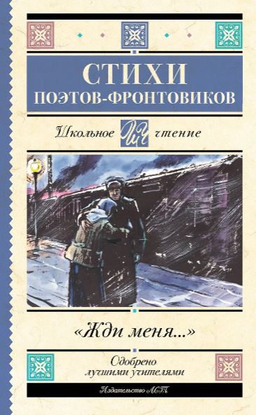 Симонов К.М.,Тарковский А.А., Михалков С.В., Долматовский Е.А., Фатьянов А.И., Левитанский Ю.Д., Друнина Ю.В., Ваншенкин К.Я.,Гудзенко С., Жди меня. Стихи поэтов-фронтовиков