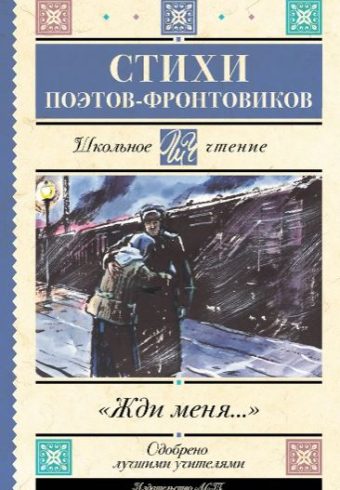 Симонов К.М.,Тарковский А.А., Михалков С.В., Жди меня. Стихи поэтов-фронтовиков