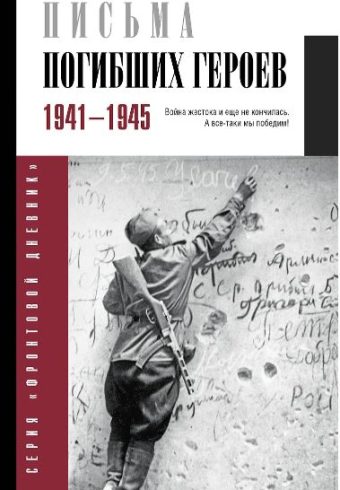 Письма погибших героев