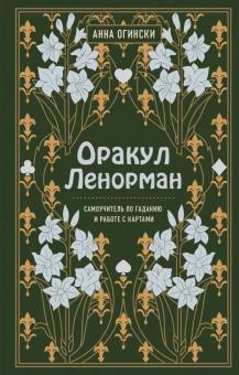 Оракул Ленорман. Самоучитель по гаданию и предсказанию будущего. Тайны таро. 978-5-04-105101-3. 2020