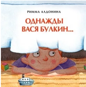 Однажды Вася Булкин. Р. Алдонина. 0+_2019