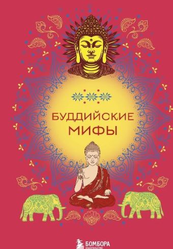 Буддийские мифы