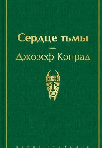 Конрад Д. Сердце тьмы