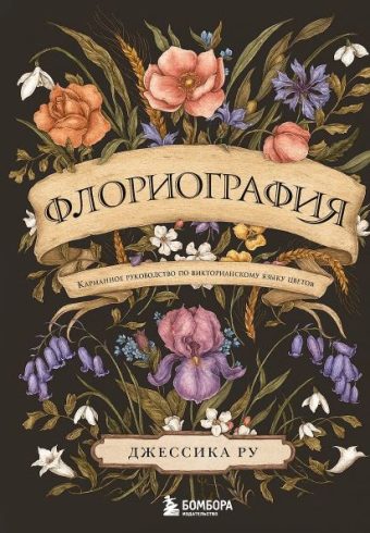 Ру Д. Флориография. Карманное руководство по викторианскому языку цветов