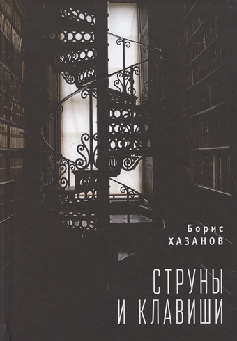 Алетейя.РЗ.Струны и клавиши (16+) 978-5-00165-044-7_2017