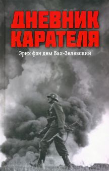 Дневник карателя. Эрих фон дем Бах-Зелевский Жуков Д.А.  978-5-4484-3449-5