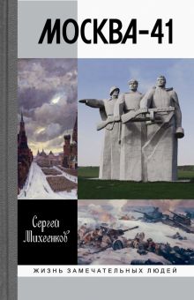 Москва-41. Жизнь замечательных людей. 978-5-235-04362-6. 2020