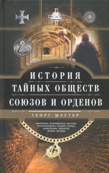 История тайных обществ, союзов и орденов. Всемирная история. 978-5-227-09453-7. 2022