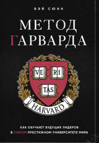 Вэй С. Метод Гарварда. Как обучают будущих лидеров в самом престижном университете мира