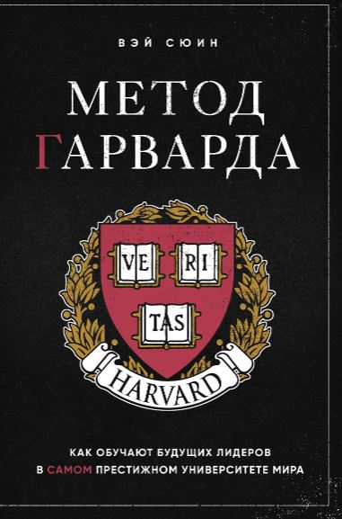 Вэй С. Метод Гарварда. Как обучают будущих лидеров в самом престижном университете мира