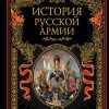 История русской армии.   978-5-699-42397-2
