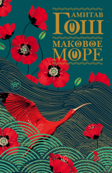Маковое море. 978-5-86471-884-1. 2021