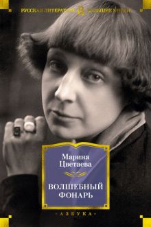 Волшебный фонарь. Русская литература. Большие книги. 978-5-389-15880-1. 2019