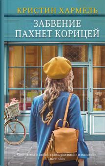 Забвение пахнет корицей. 978-5-00131-342-7. 2021