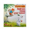 Зайчик Сева взял чужое! Полезные сказки. ФГОС. Вы и ваш ребенок. 978-5-00116-201-8. 2021