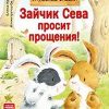 Зайчик Сева просит прощения! Полезные сказки. Вы и ваш ребенок. 978-5-00116-270-4. 2018