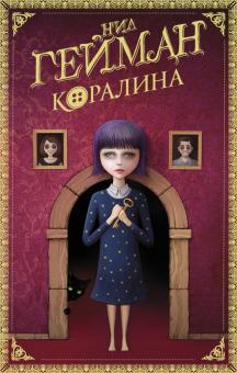 Коралина. Шедевры магического реализма. 978-5-17-120753-3. 2020