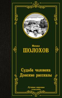ЛМК.Шолохов М.А.  Судьба человека. Донские рассказы.  978-5-17-139024-2